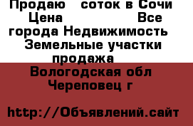 Продаю 6 соток в Сочи › Цена ­ 1 000 000 - Все города Недвижимость » Земельные участки продажа   . Вологодская обл.,Череповец г.